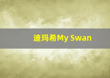 迪玛希My Swan